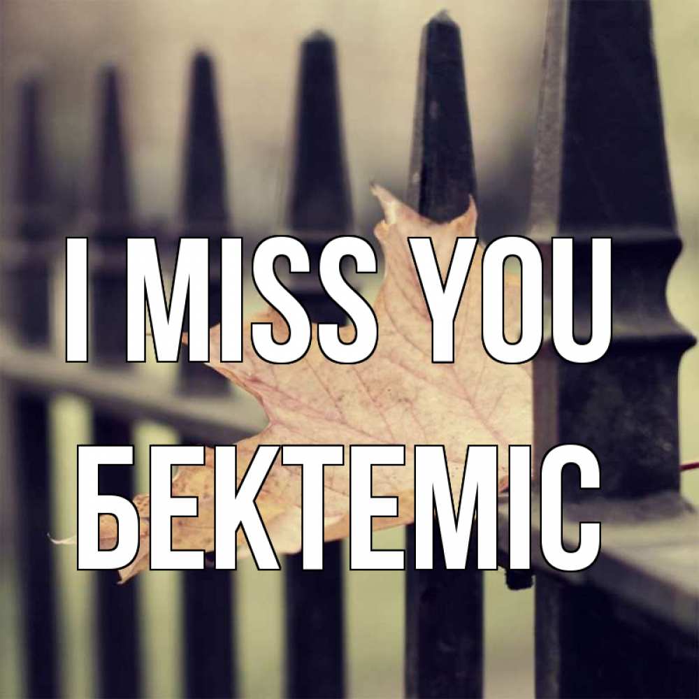 Greetings card с именем, Бектеміс I miss you очень скучно Greetings with text for free download 