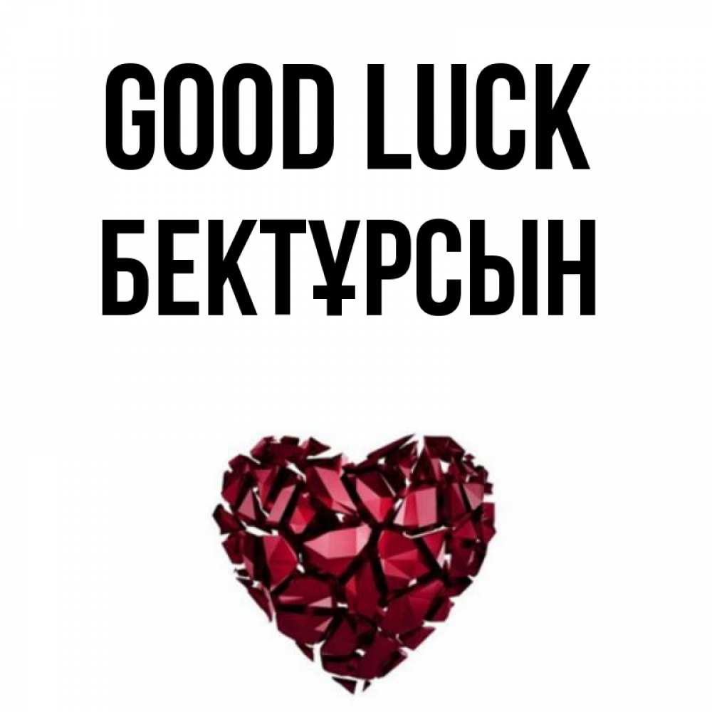 Greetings card с именем, Бектұрсын Good luck бордовое из кристаллов  1 Greetings with text for free download 