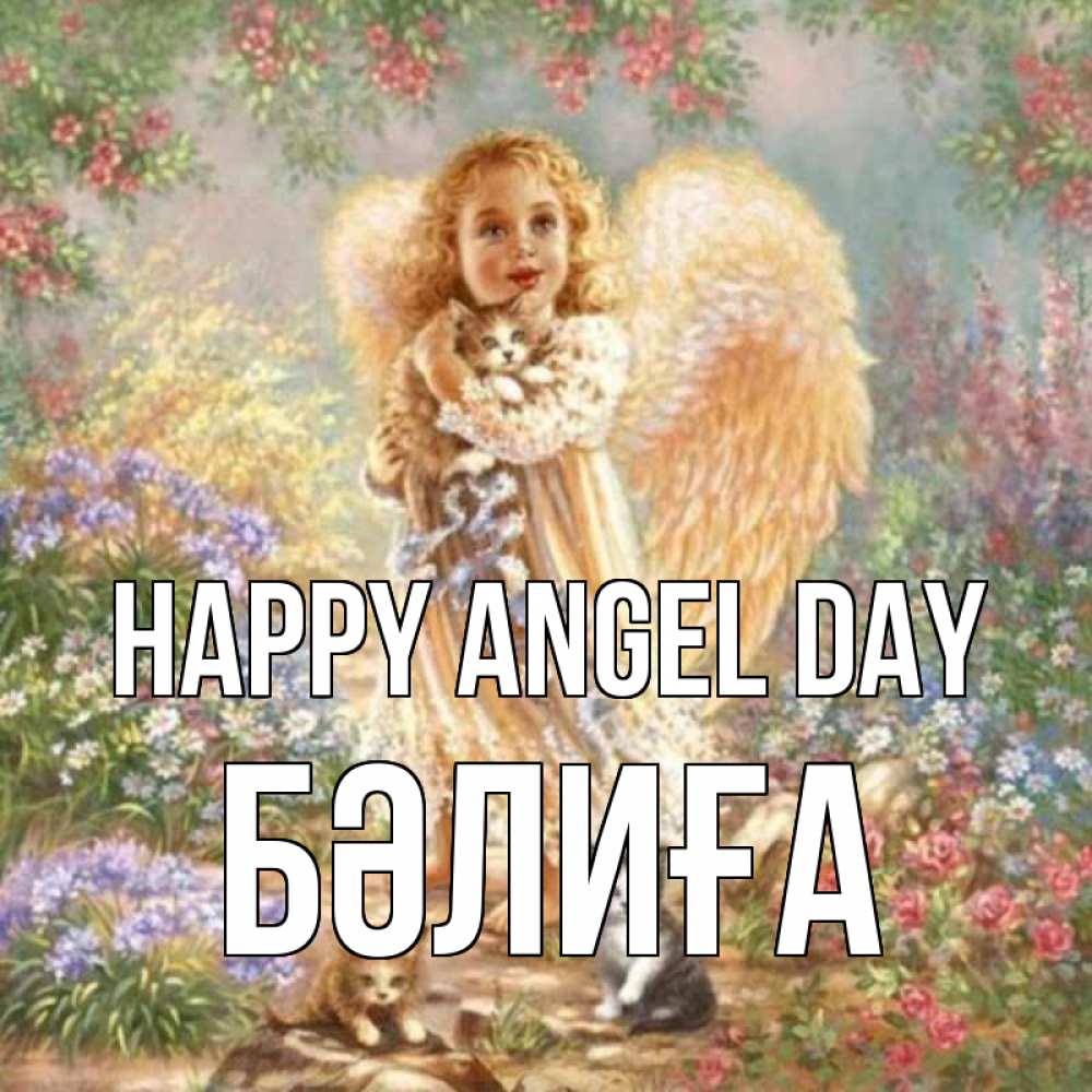 Greetings card с именем, БӘЛИҒА happy angel day держит котенка Greetings with text for free download 