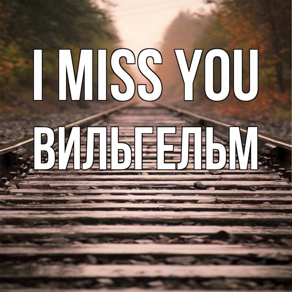 Greetings card с именем, Вильгельм I miss you приезжай Greetings with text for free download 