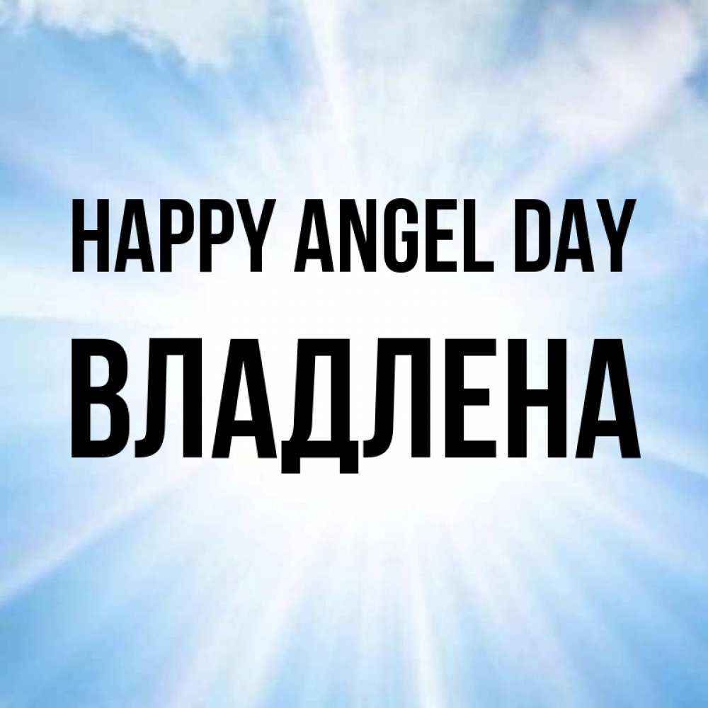 Greetings card с именем, Владлена happy angel day свет небесный Greetings with text for free download 