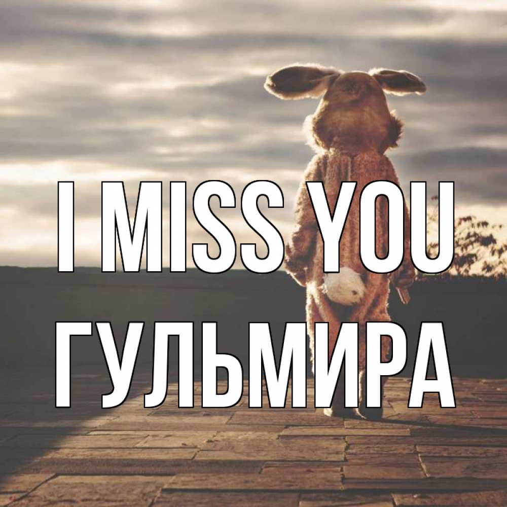 Greetings card с именем, Гульмира I miss you даже в костюме зайца Greetings with text for free download 