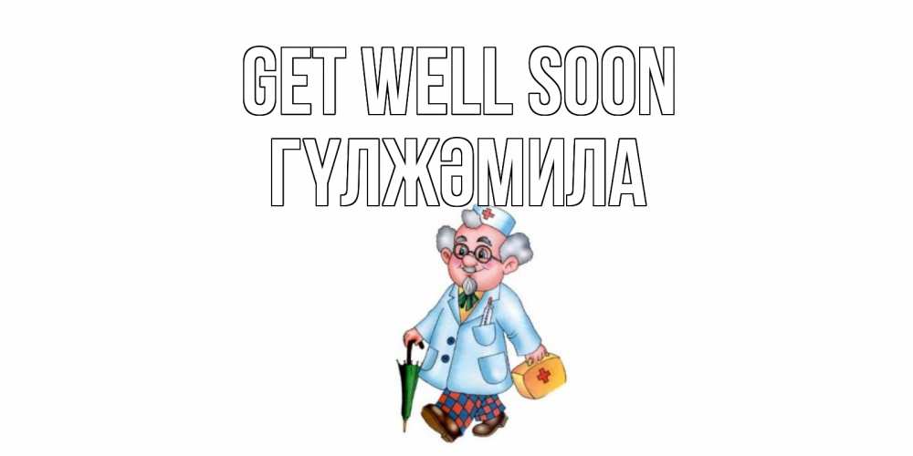 Greetings card с именем, ГҮЛЖӘМИЛА Get well soon не болей Greetings with text for free download 