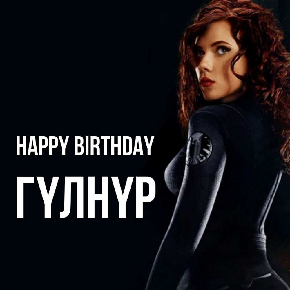 Greetings card с именем, ГҮЛНҮР Happy Birthday Марвел черная вдова Greetings with text for free download 