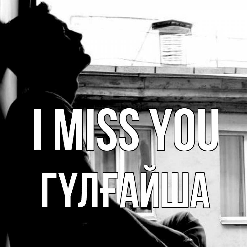 Greetings card с именем, ГҮЛҒАЙША I miss you скучно ему Greetings with text for free download 