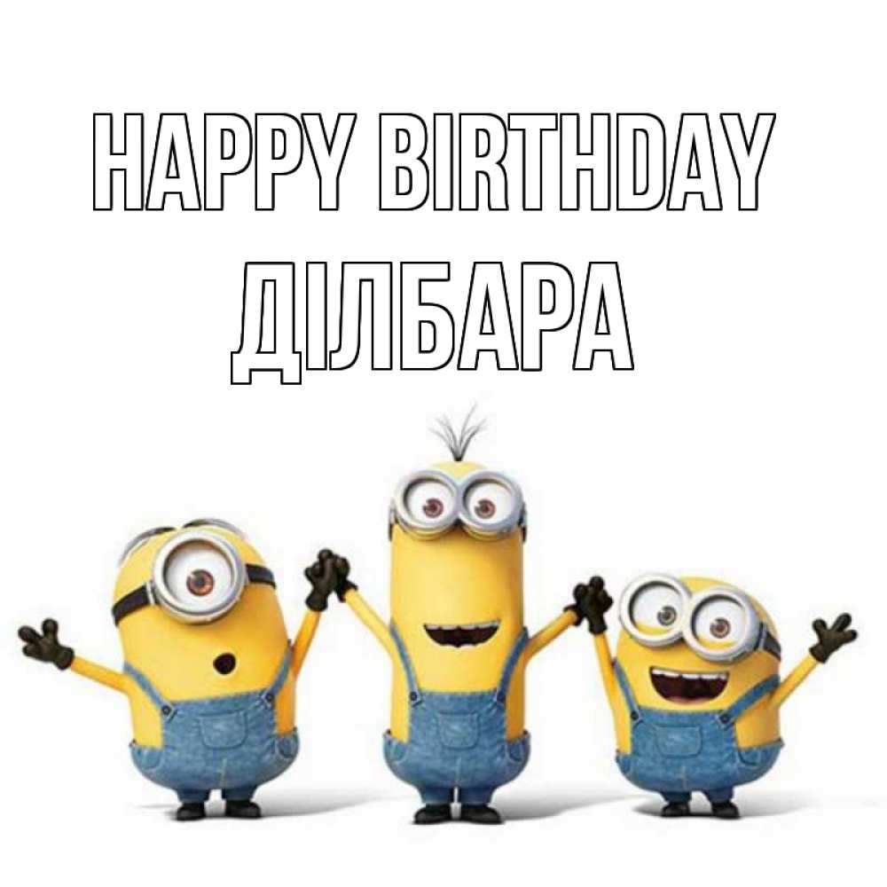 Greetings card с именем, ДІЛБАРА Happy Birthday с днюхой Greetings with text for free download 