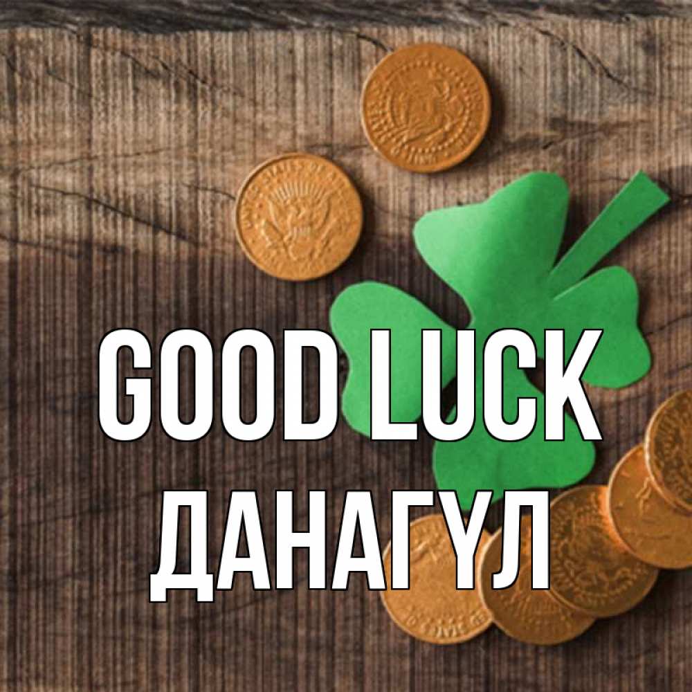 Greetings card с именем, ДАНАГҮЛ Good luck на удачу сегодня Greetings with text for free download 