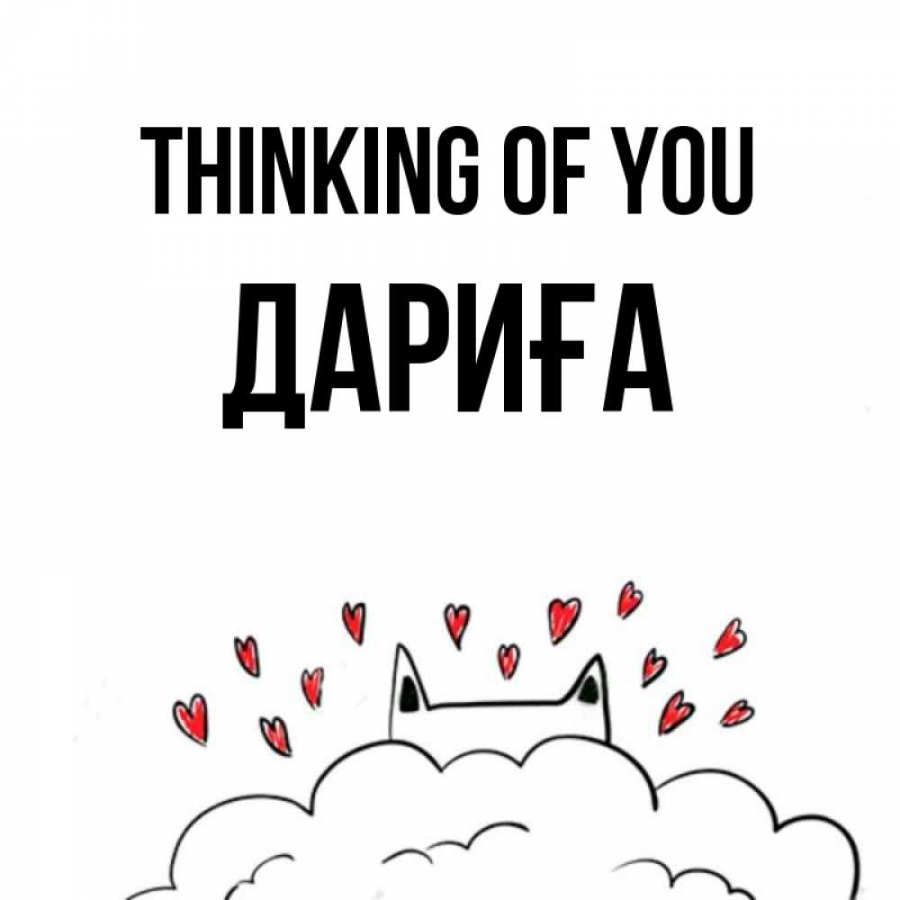 Greetings card с именем, ДАРИҒА Thinking of you кот за облаком Greetings with text for free download 