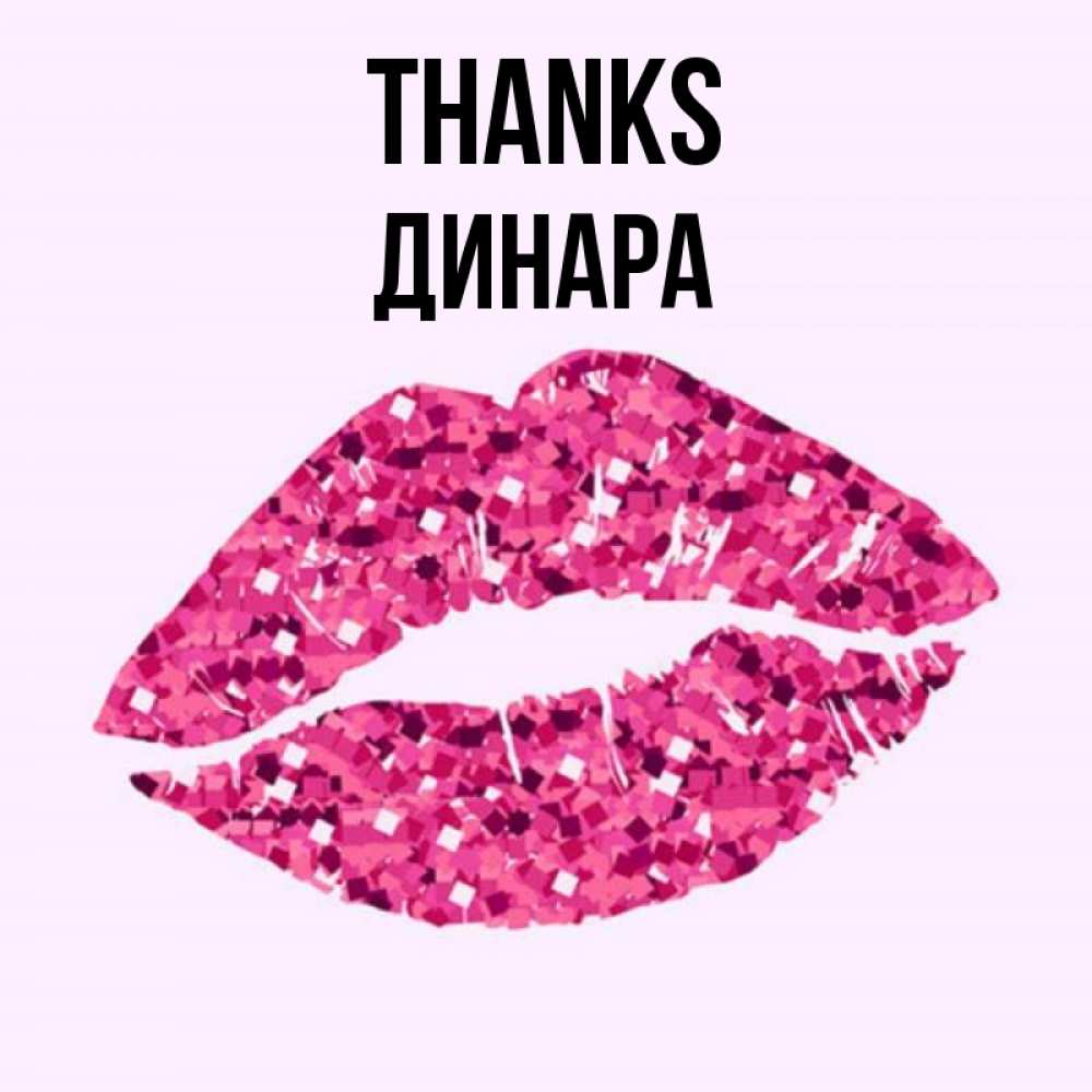 Greetings card с именем, ДИНАРА Thanks благодарю губы с блестками Greetings with text for free download 
