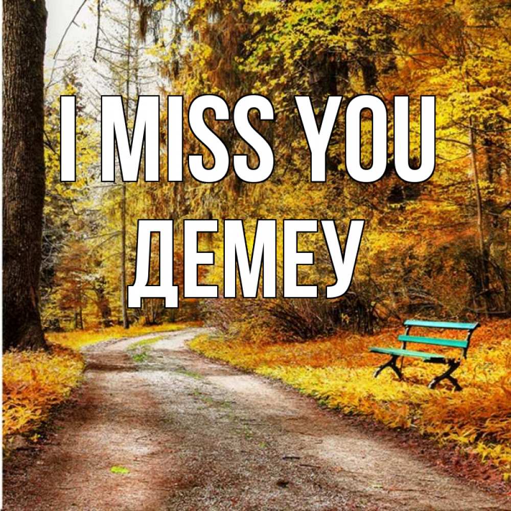 Greetings card с именем, Демеу I miss you зеленая лавочка и осенний лес Greetings with text for free download 