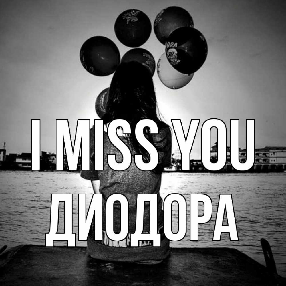 Greetings card с именем, Диодора I miss you девушка на мосту 1 Greetings with text for free download 