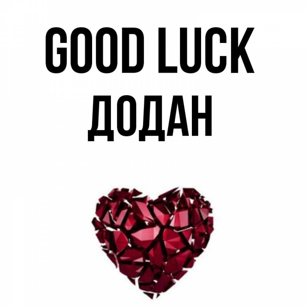 Greetings card с именем, Додан Good luck бордовое из кристаллов  1 Greetings with text for free download 
