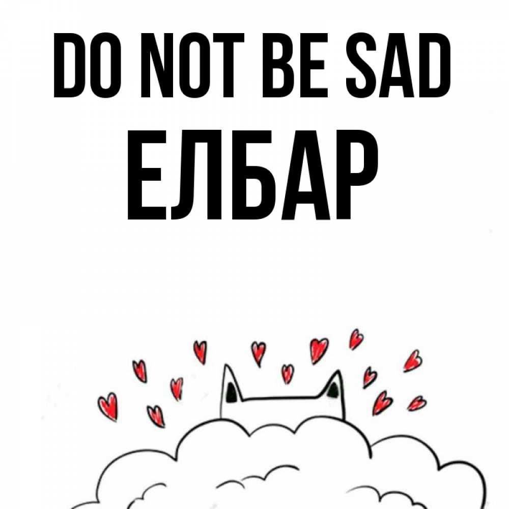 Greetings card с именем, Елбар Do not be sad облако и ушки котика с сердечками Greetings with text for free download 