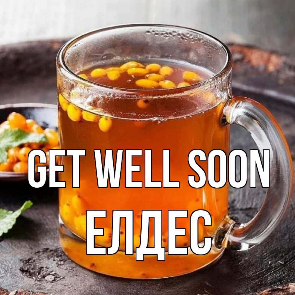 Greetings card с именем, Елдес Get well soon лекарство от простуды Greetings with text for free download 