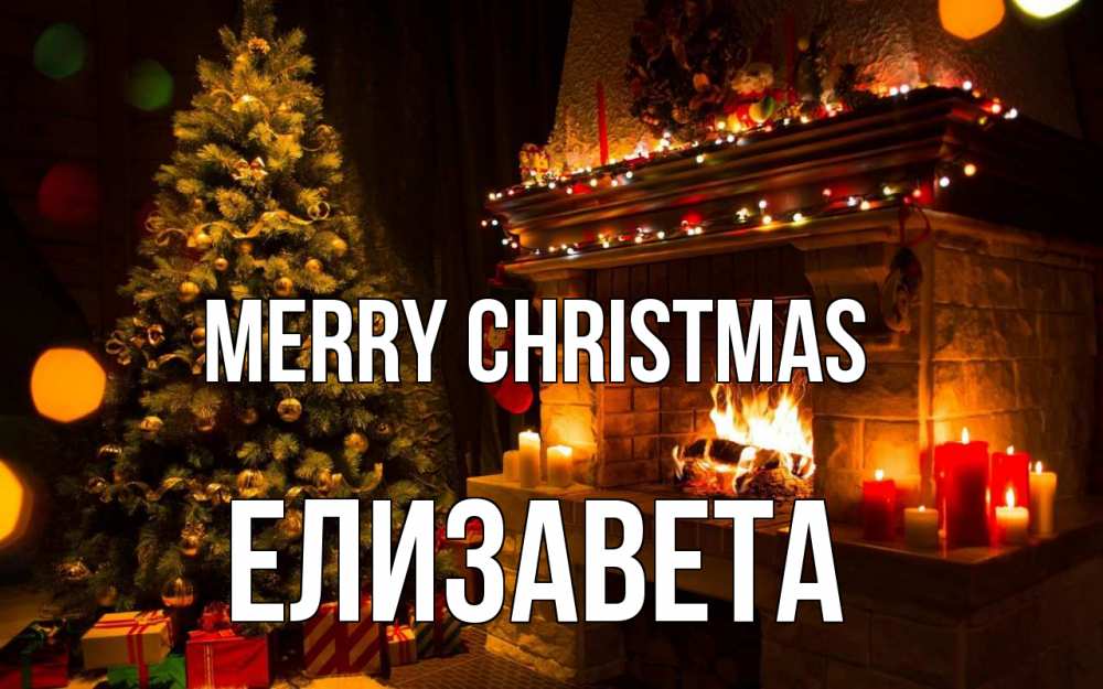 Greetings card с именем, Елизавета Merry Christmas новый год Greetings with text for free download 