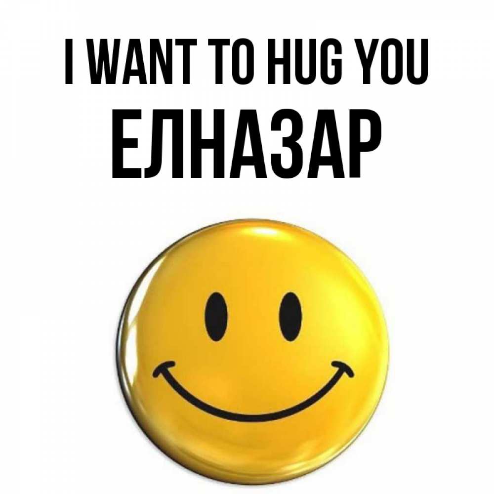 Greetings card с именем, Елназар I want to hug you открытки которые можно подписывать онлайн по своему усмотрению бесплатно Greetings with text for free download 