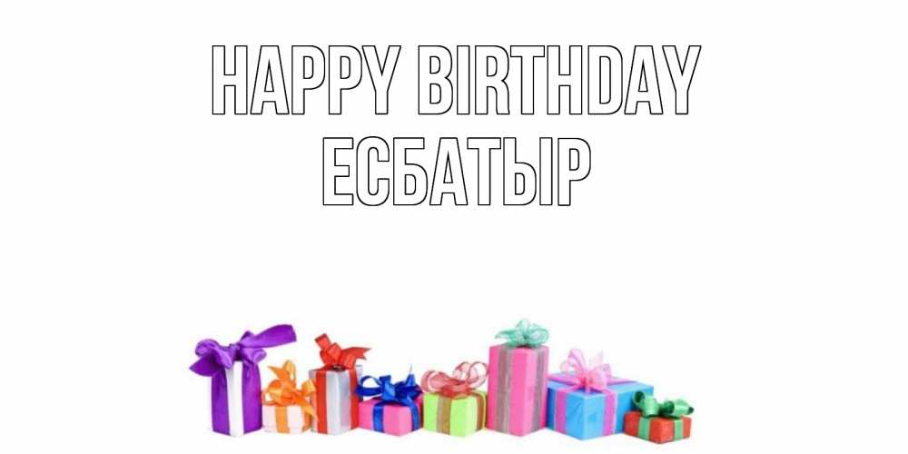Greetings card с именем, Есбатыр Happy Birthday Коробка, Greetings with text for free download 
