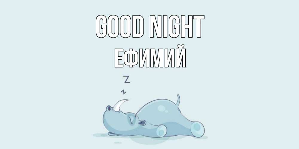 Greetings card с именем, Ефимий Good night сладких снов с носорогом Greetings with text for free download 