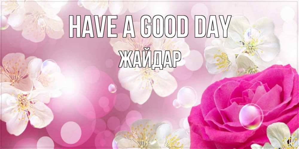 Greetings card с именем, Жайдар Have a good day красивые цветы Greetings with text for free download 
