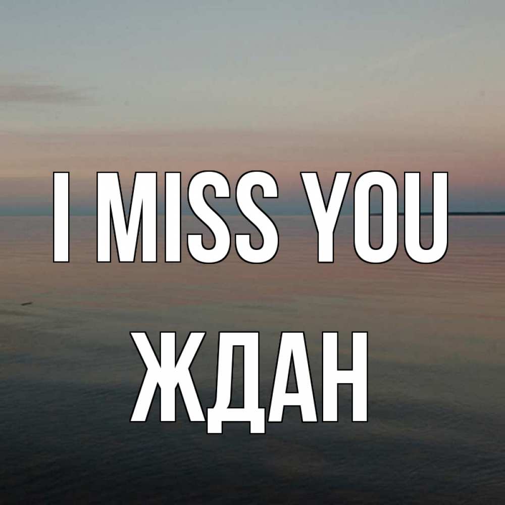 Greetings card с именем, Ждан I miss you пусто Greetings with text for free download 