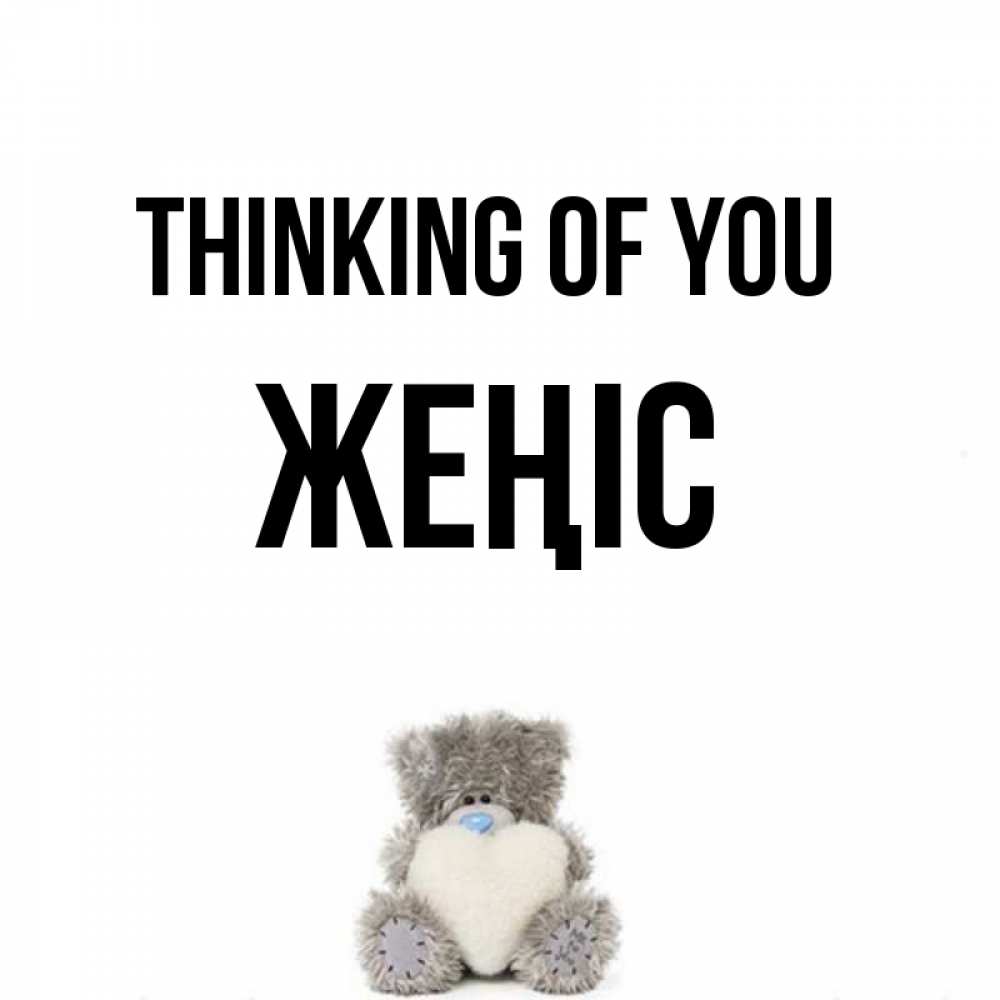 Greetings card с именем, Жеңіс Thinking of you тедди с сердечком для любимой Greetings with text for free download 