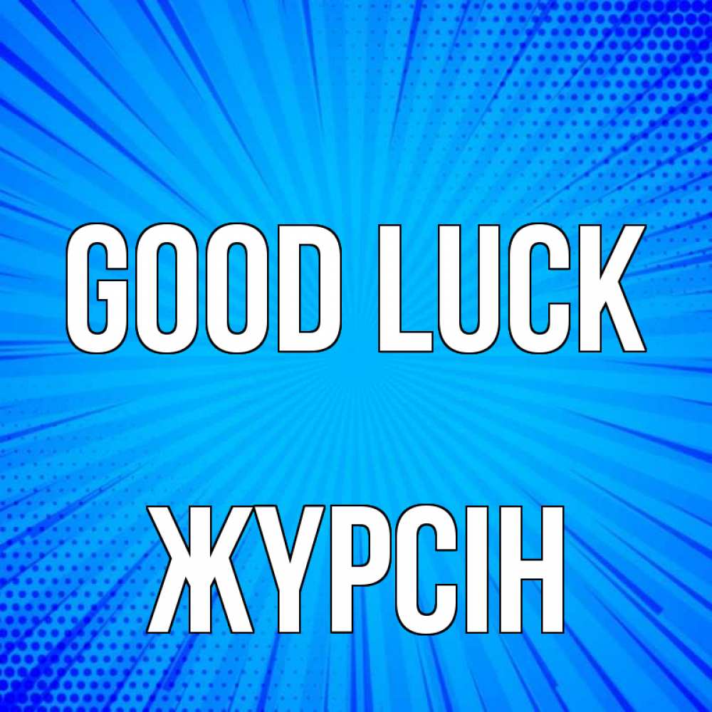 Greetings card с именем, Жүрсін Good luck на удачу Greetings with text for free download 