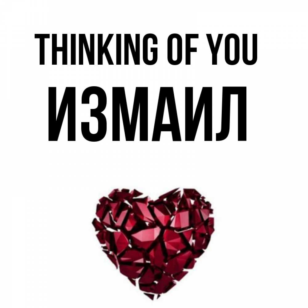 Greetings card с именем, Измаил Thinking of you рубиновое 1 Greetings with text for free download 