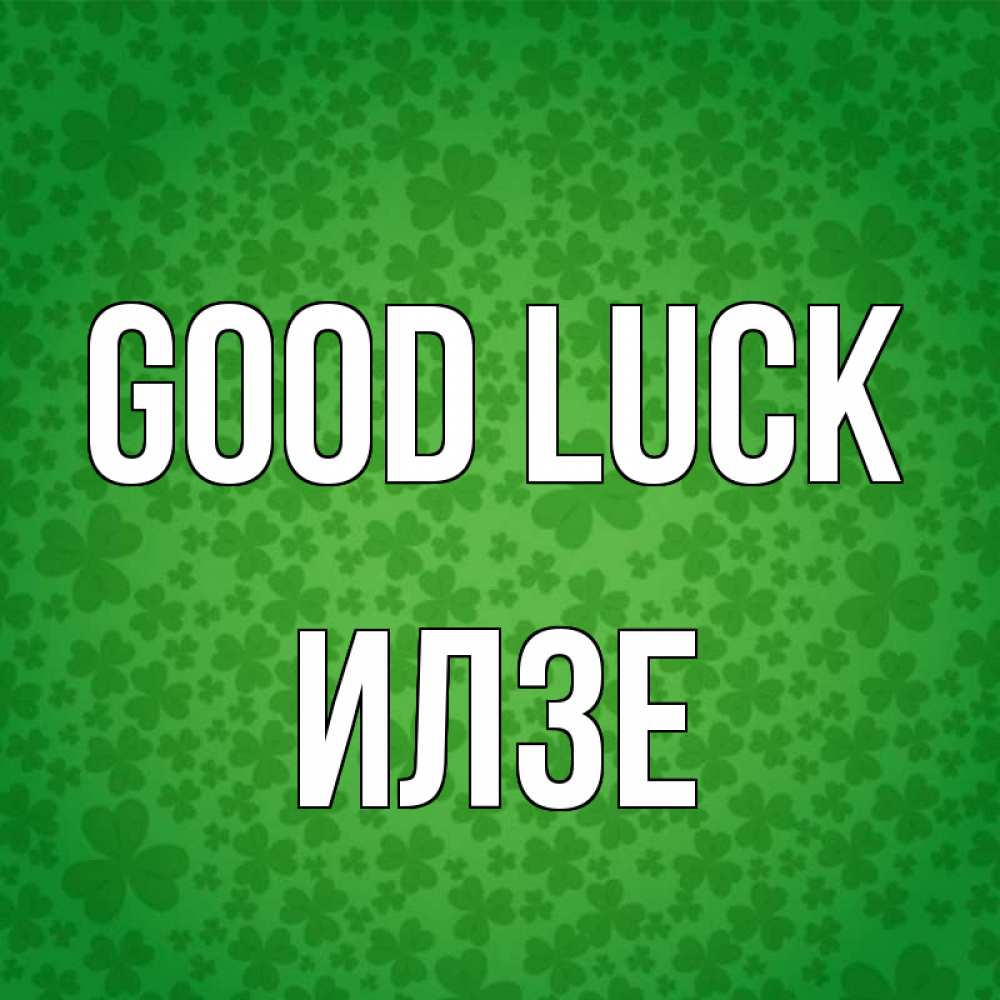Greetings card с именем, Илзе Good luck много листочков на удачу Greetings with text for free download 