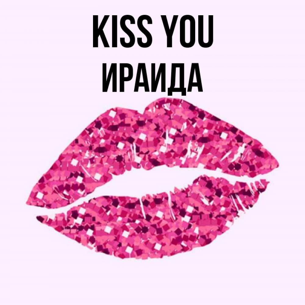 Greetings card с именем, Ираида Kiss you открытка с женскими губами и поцелуем для парня Greetings with text for free download 