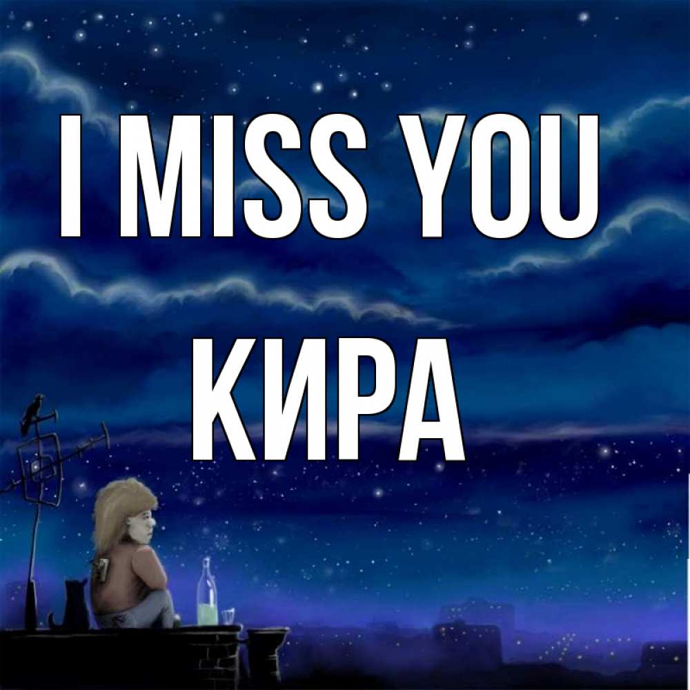 Greetings card с именем, Кира I miss you на крыше 1 Greetings with text for free download 