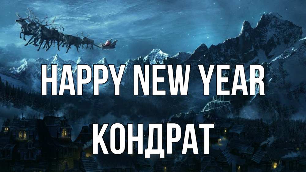 Greetings card с именем, Кондрат Happy New Year дед мороз олени Greetings with text for free download 