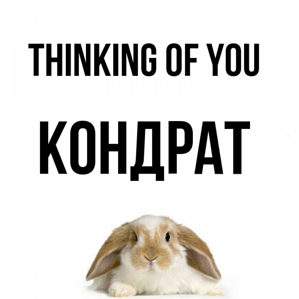 Greetings card с именем, Кондрат Thinking of you подписать своими руками онлайн Greetings with text for free download 