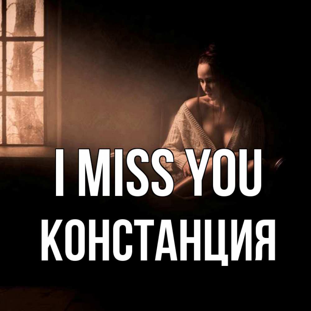 Greetings card с именем, Констанция I miss you приходи в гости ко мне Greetings with text for free download 