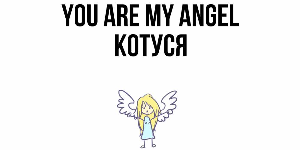 Greetings card с именем, Котуся You are my angel ангел Greetings with text for free download 