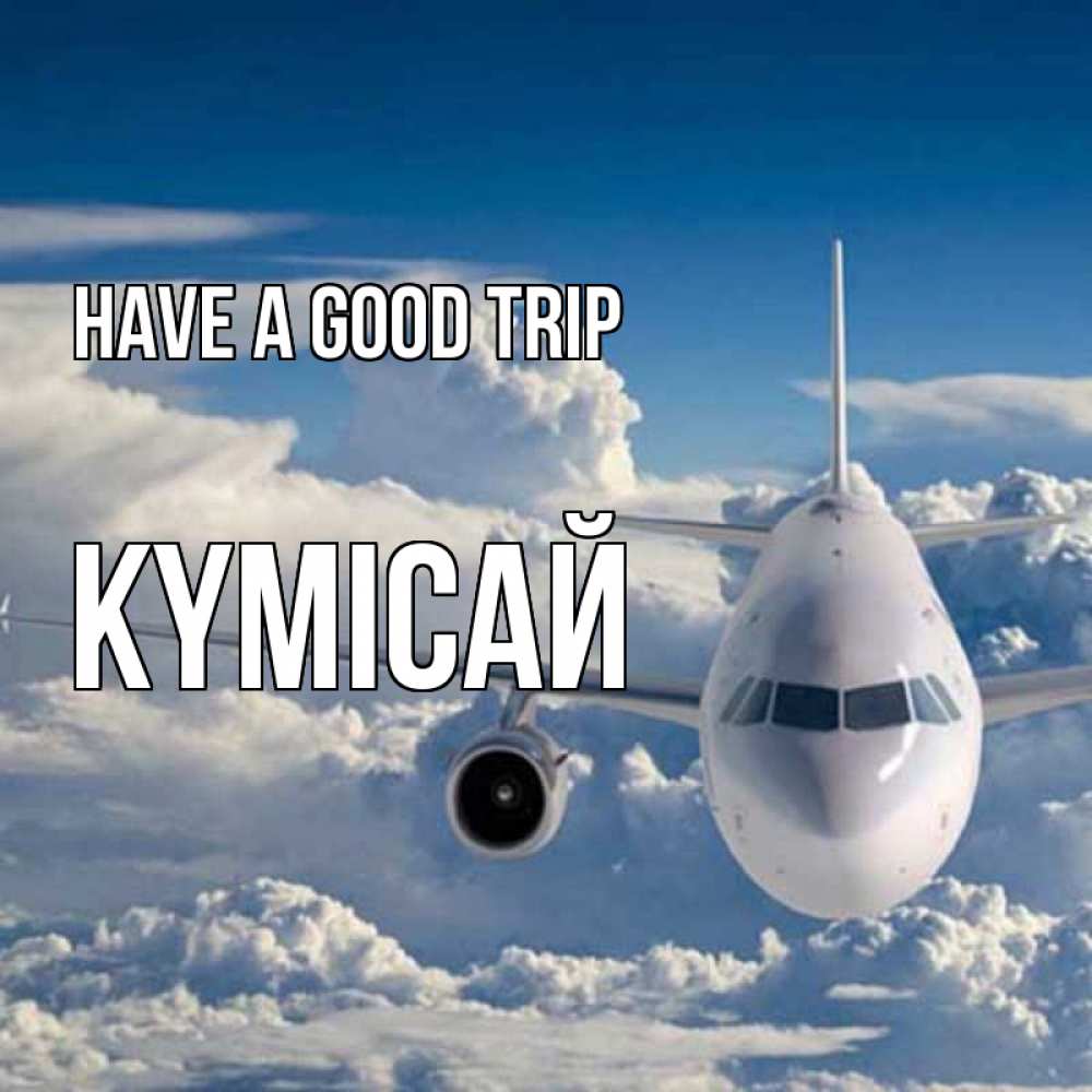Greetings card с именем, КҮМІСАЙ Have a good trip голубое небо и белоснежный самолет Greetings with text for free download 