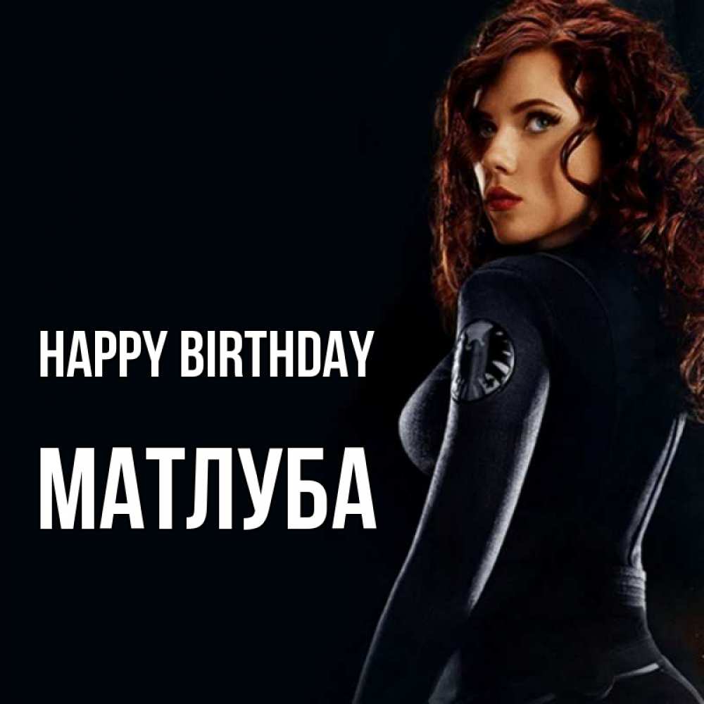 Greetings card с именем, МАТЛУБА Happy Birthday Марвел черная вдова Greetings with text for free download 