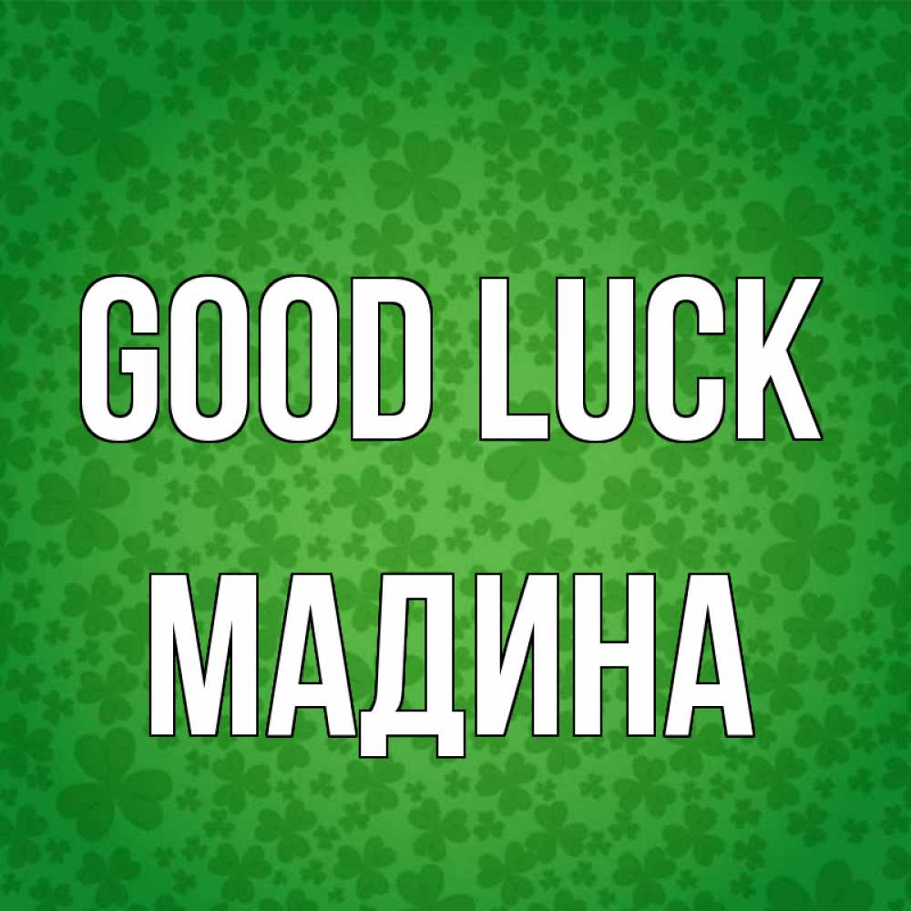 Greetings card с именем, Мадина Good luck много листочков на удачу Greetings with text for free download 