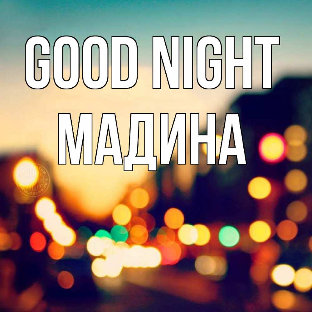Greetings card с именем, Мадина Good night город Greetings with text for free download 