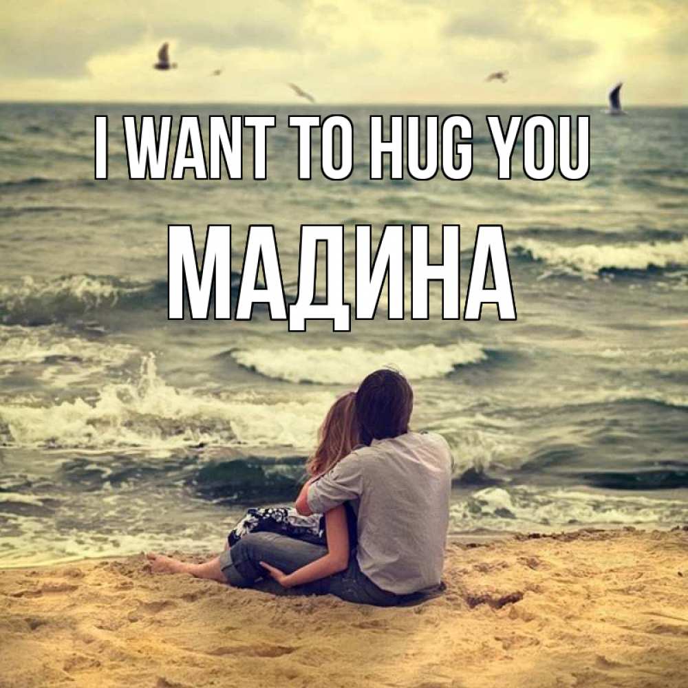 Greetings card с именем, Мадина I want to hug you возлюбленные на песочке Greetings with text for free download 