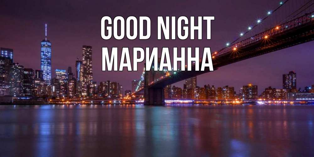 Greetings card с именем, Марианна Good night ночной мост Greetings with text for free download 