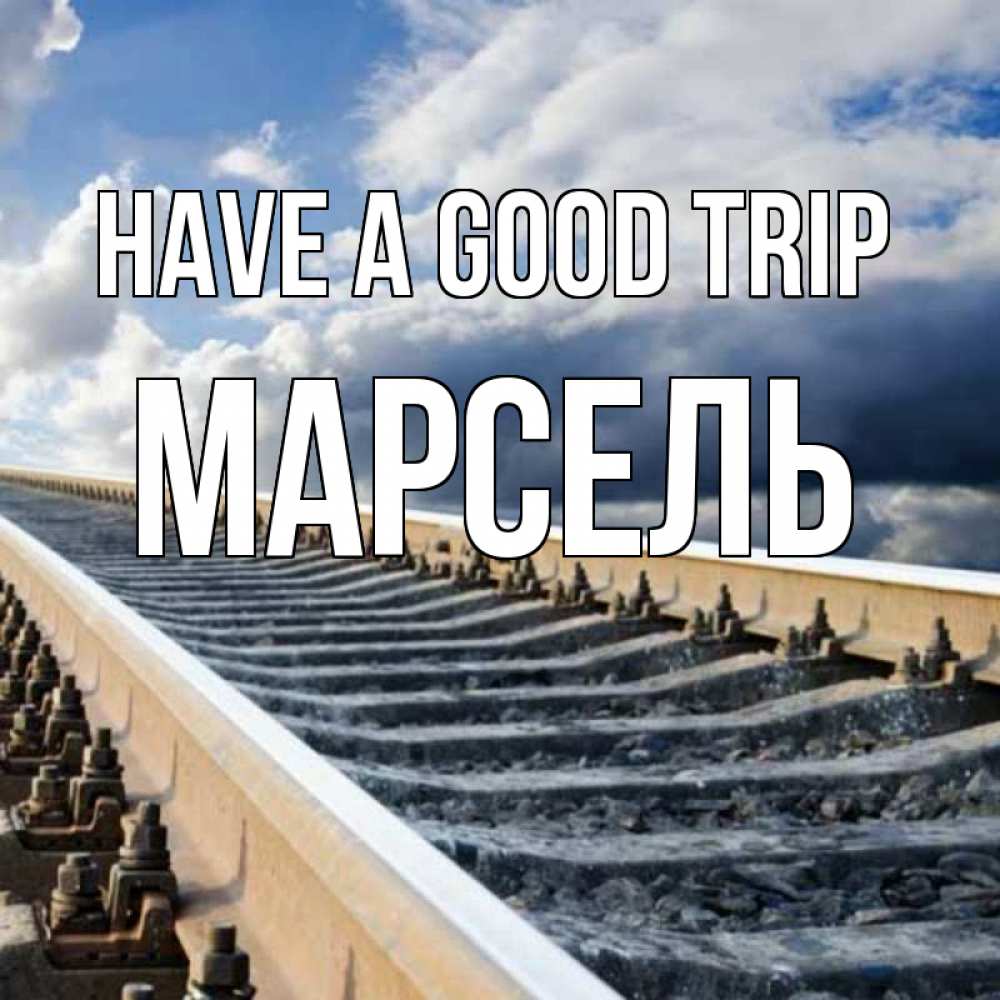 Greetings card с именем, Марсель Have a good trip железнодорожные пути на фоне неба Greetings with text for free download 