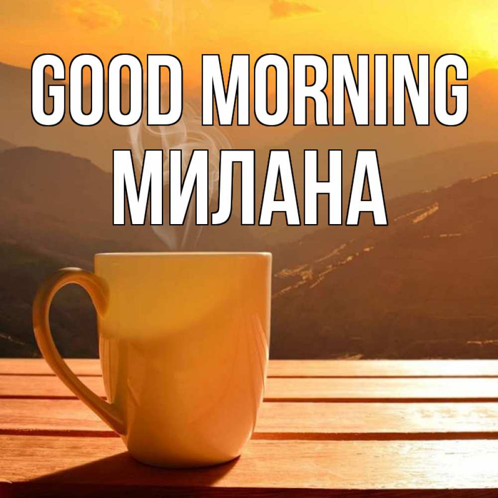Greetings card с именем, Милана Good morning кофе в горах Greetings with text for free download 