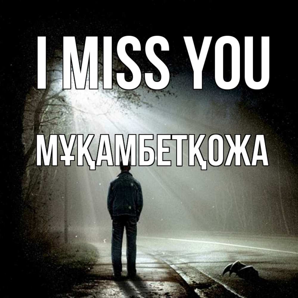 Greetings card с именем, Мұқамбетқожа I miss you свет 1 Greetings with text for free download 
