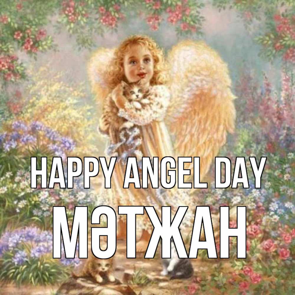 Greetings card с именем, МӘТЖАН happy angel day держит котенка Greetings with text for free download 
