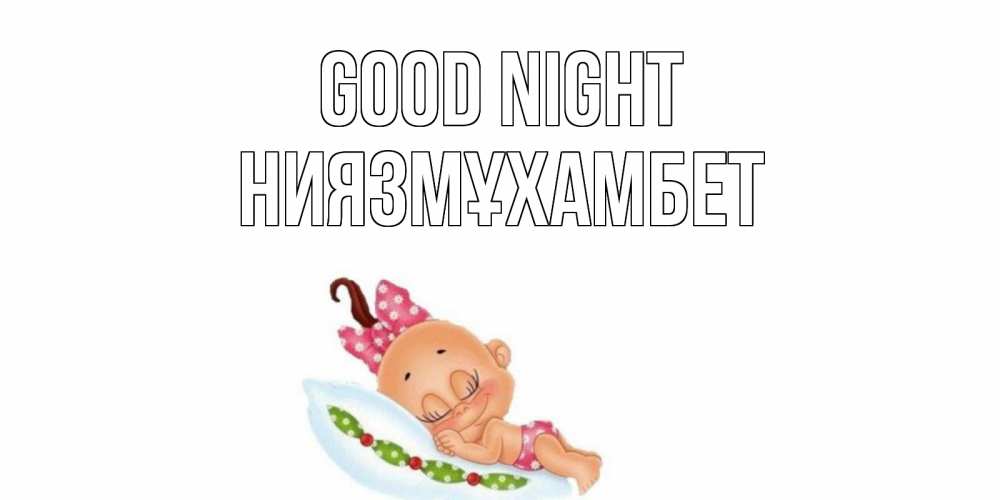 Greetings card с именем, НИЯЗМҰХАМБЕТ Good night Подушка, младенец Greetings with text for free download 