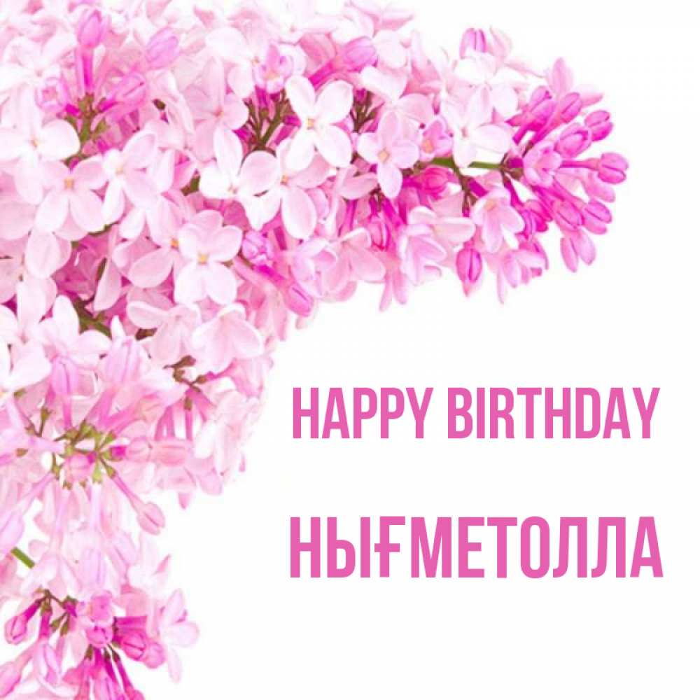 Greetings card с именем, НЫҒМЕТОЛЛА Happy Birthday Сирень на белом фоне Greetings with text for free download 
