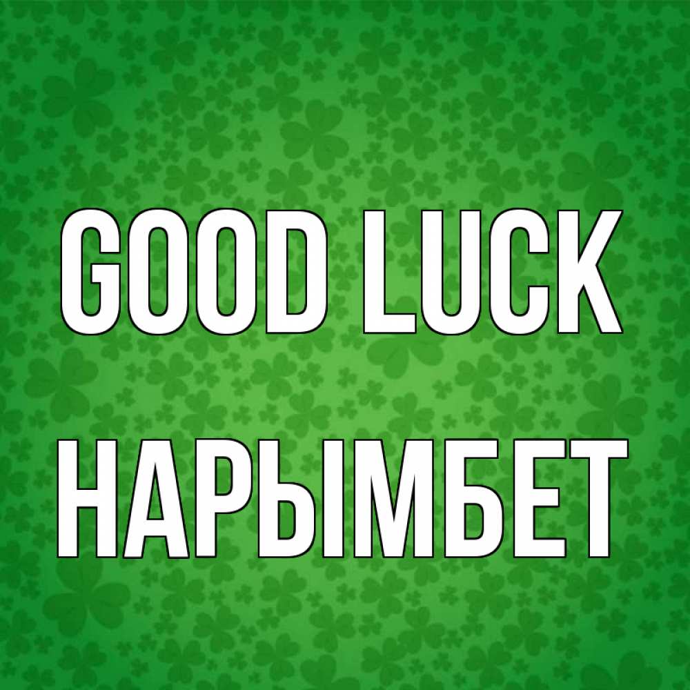 Greetings card с именем, Нарымбет Good luck много листочков на удачу Greetings with text for free download 