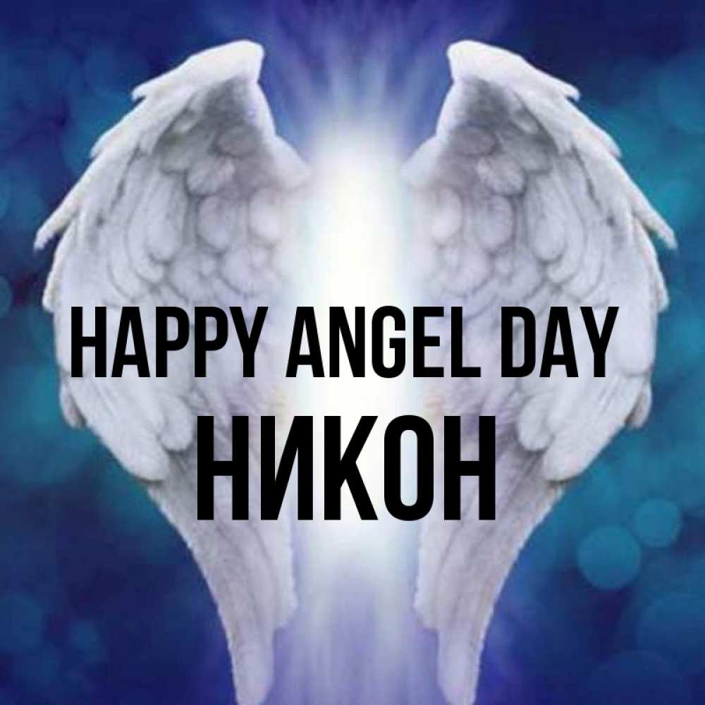 Greetings card с именем, Никон happy angel day синий фон и крылышки Greetings with text for free download 
