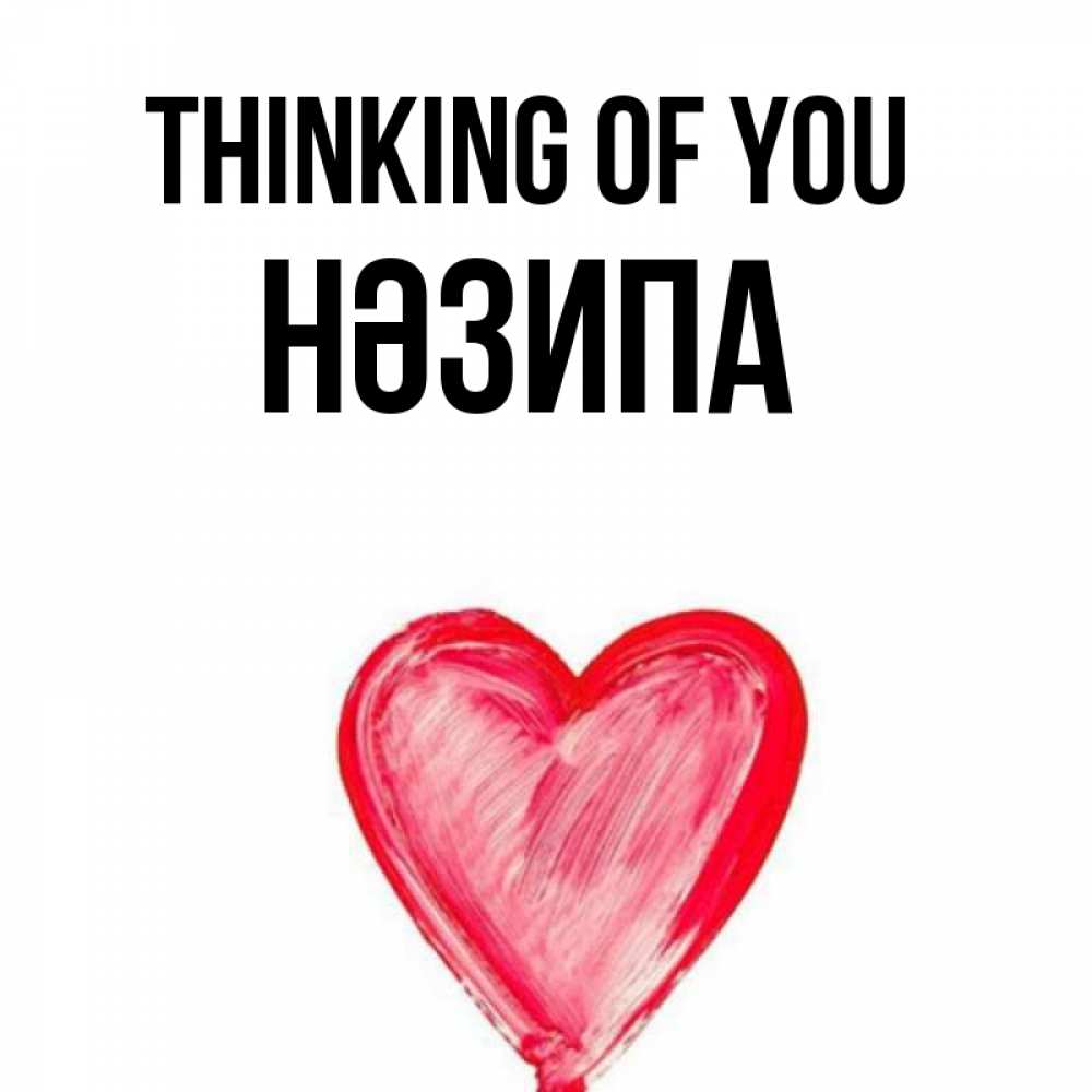 Greetings card с именем, НӘЗИПА Thinking of you для влюбленных Greetings with text for free download 