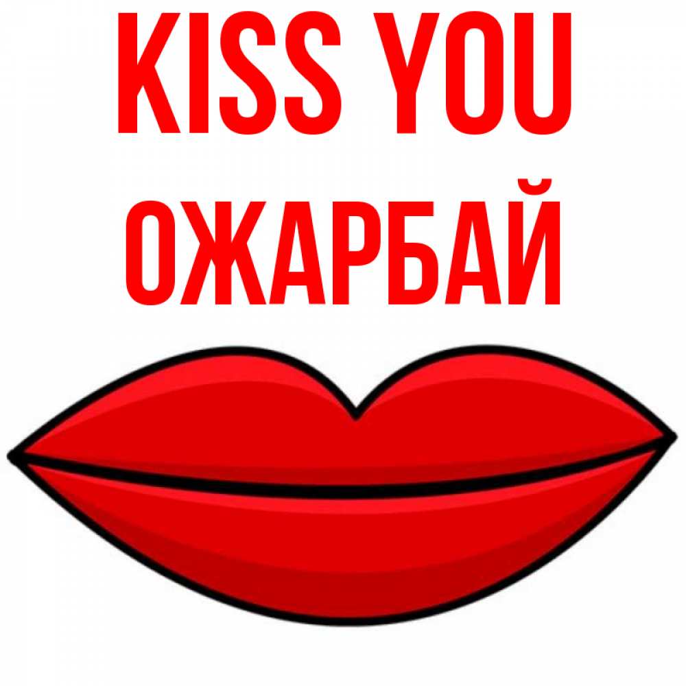 Greetings card с именем, ОЖАРБАЙ Kiss you губы векторные Greetings with text for free download 